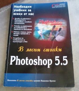 Photoshop 5.5 в лесни стъпки. Колектив