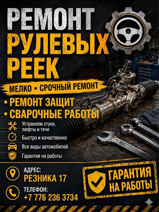 Ремонт рулевых реек, мелко срочный ремонт