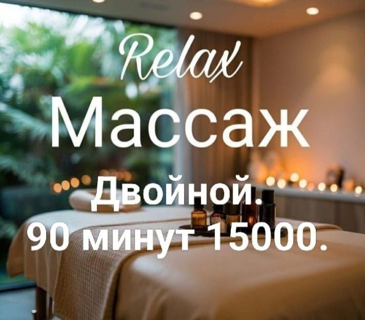 Профессиональный массаж .Релакс