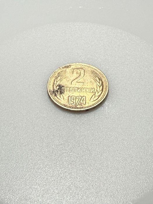 2 стотинки от 1974