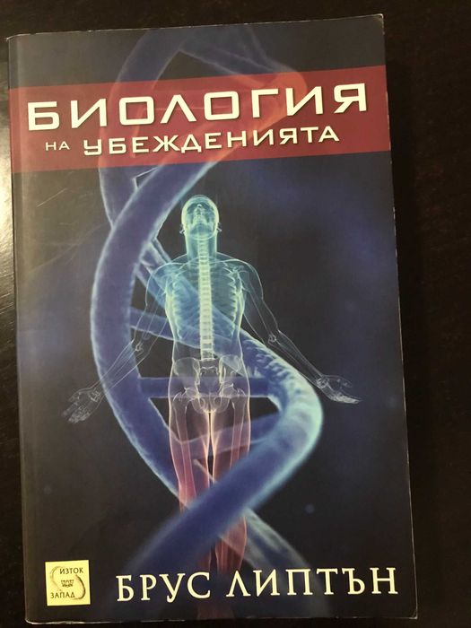 Книга "Биология на убежденията" от Брус Липтън