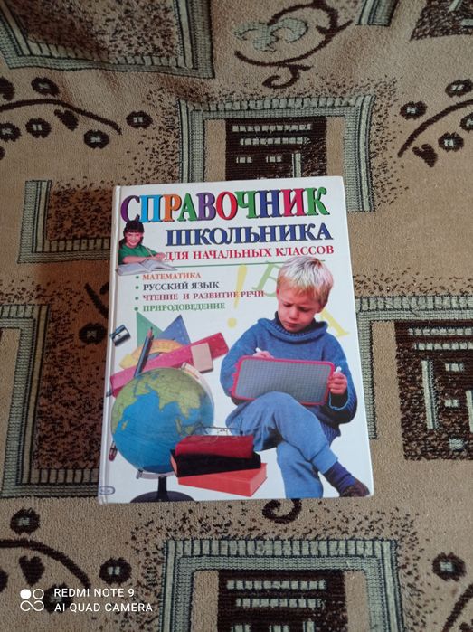 Справочник школьника
