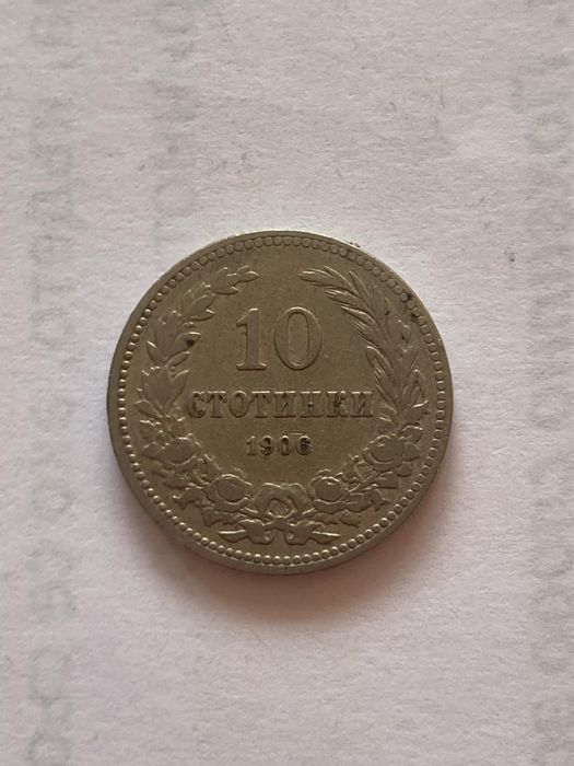 5,10 и 20 стотинки от 1906 година