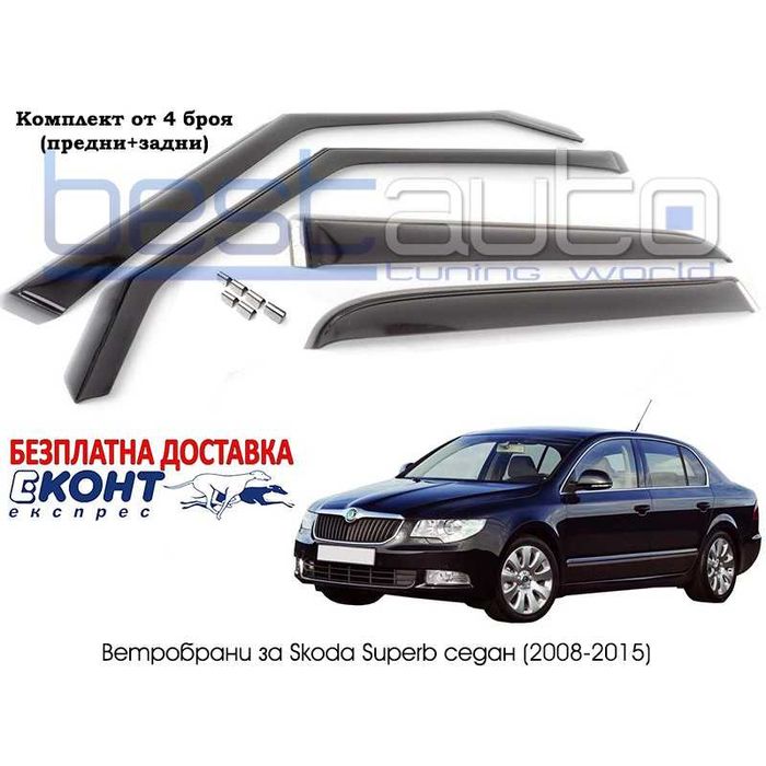 Ветробрани за ŠKODA SUPERB 4 ВРАТИ (2008-2015) [BMR055]