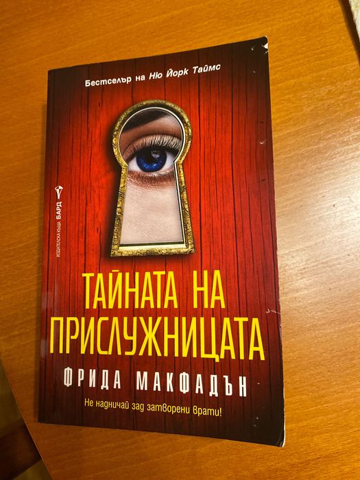 Фрида Макфадън-Тайната на прислужницата
