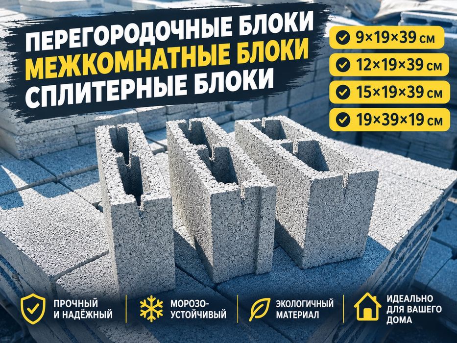 Перегородочные блоки, межкомнатные кирпичи, сплитерные блоки