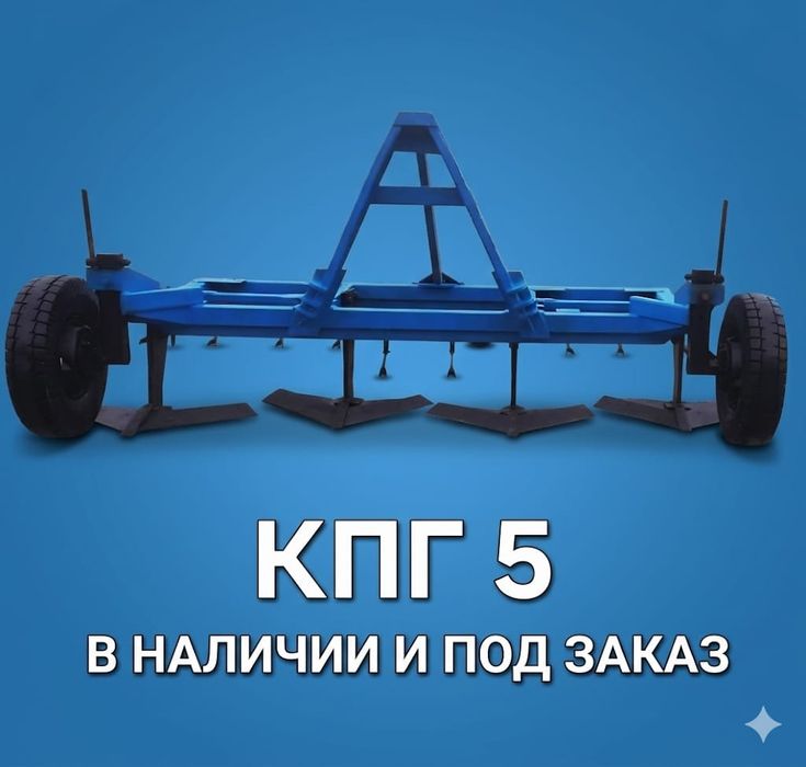 КПГ 5 . Плоскорез