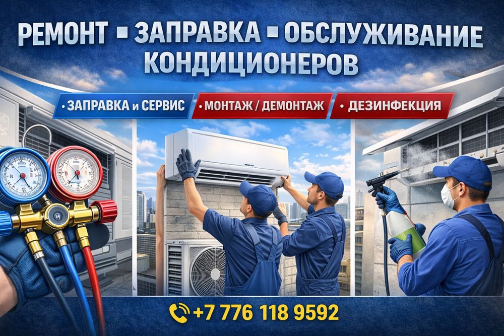 Ремонт и заправка кондиционеров