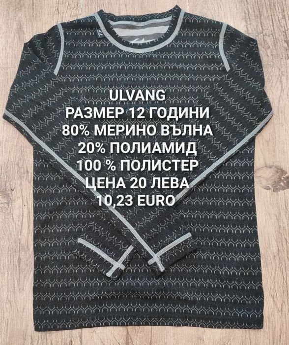 МЕРИНО вълна за деца 11,12 ГОДИНИ