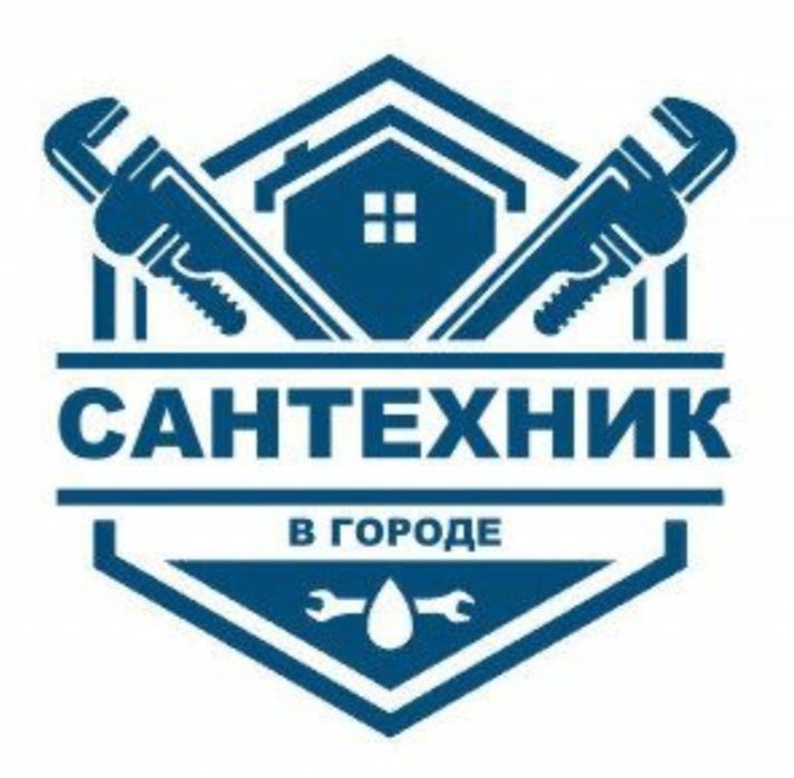 Услуги Сантехник в городе