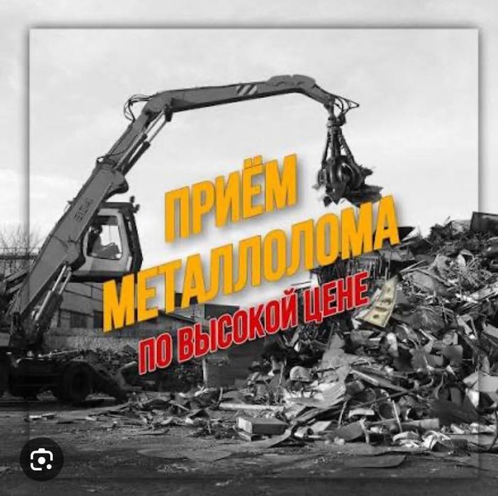 Прием метал принимаем