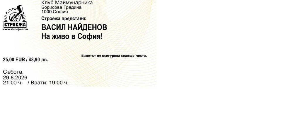 2 билета за концерта на Васил Найденов, LiVe София, 29.08.2026