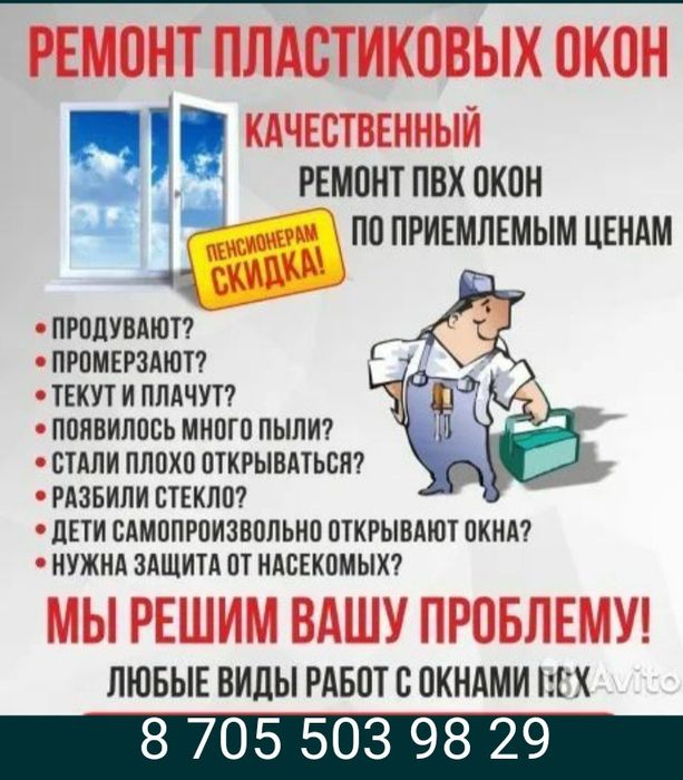 Ремонт пластиковых окон