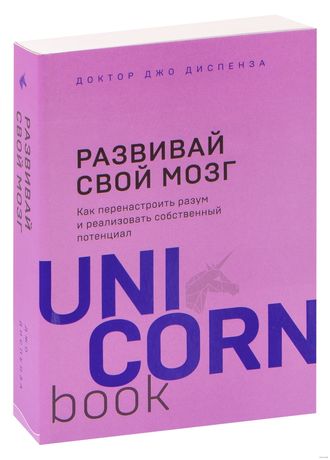 Джо диспенза мозг. Развивай свой мозг. Развивай свой мозг Джо Диспенза. Книга развивай свой мозг. Книга развивай свой мозг Джо Диспенза.