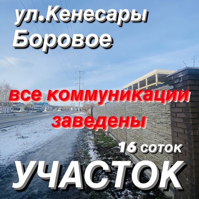 Участок в центре Борового