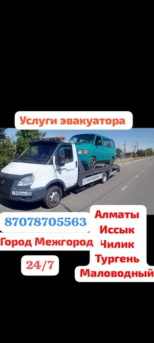 Услуги эвакуатора