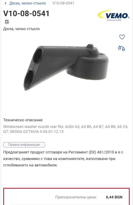 НОВА Задна Чистачка - Audi