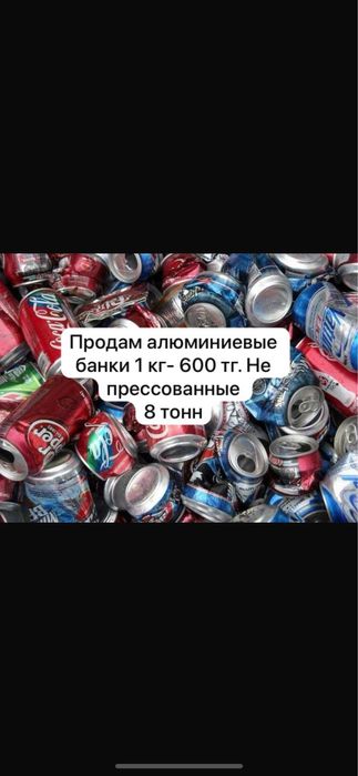Продам алюминиевые банки