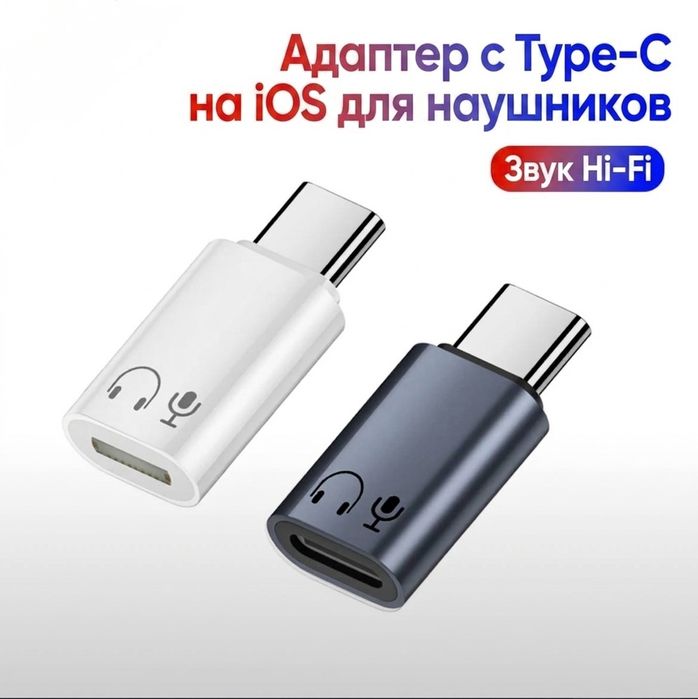 Переходник для подключения наушников Apple Lightning к  Type-C