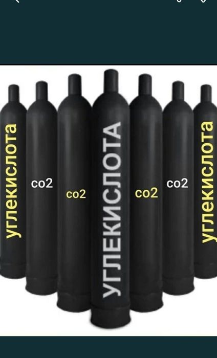 Углекислота баллоны продаю