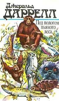 Под пологом пьяного леса | Даррелл Джеральд