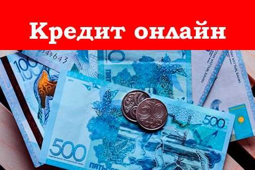 Кредит онлайн в казахстане на карту до 1000000 тенге взял кредит в тинькофф наличными отзывы