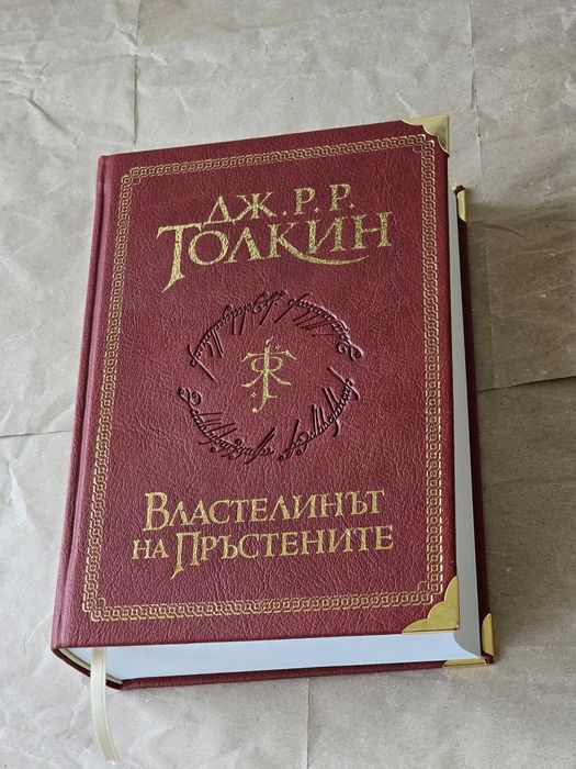 НОВА Властелинът на пръстените Суперлуксозно издание Дж. Р. Р. Толкин