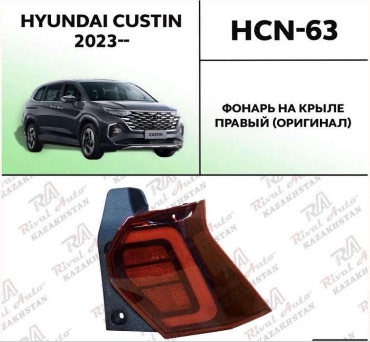 Запчасти на Hyundai Custin