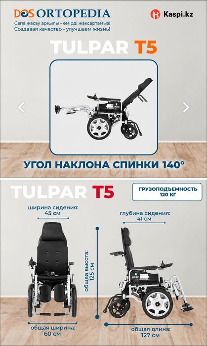 Электрическая коляска Тулпар Т5