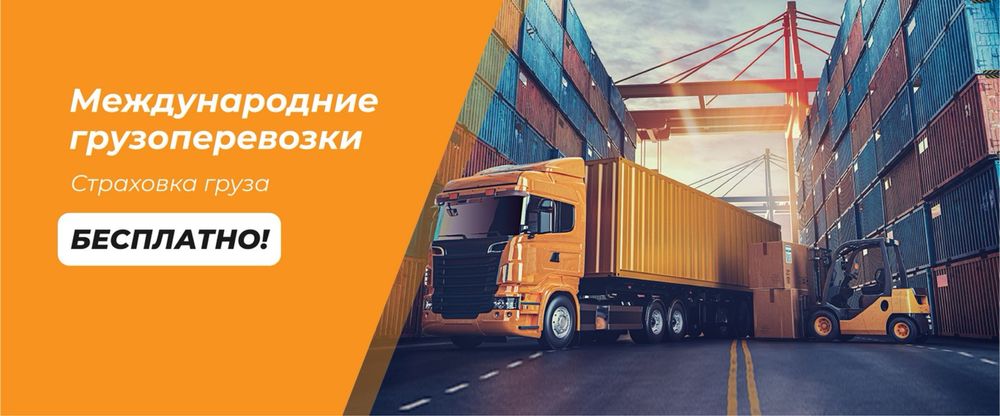 Международные грузоперевозки Казахстан СНГ Европа Китай тент трал реф