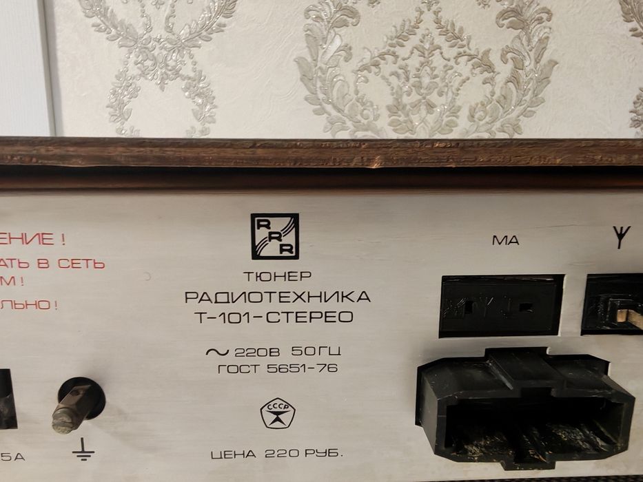 Тюнер Радиотехника Т-101 стерео