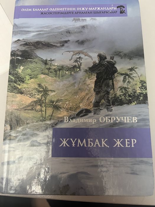 Кітап “Жұмбақ жер”