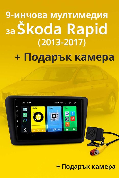 9-инчова мултимедия за Škoda Rapid (2013–2017) + подарък камера