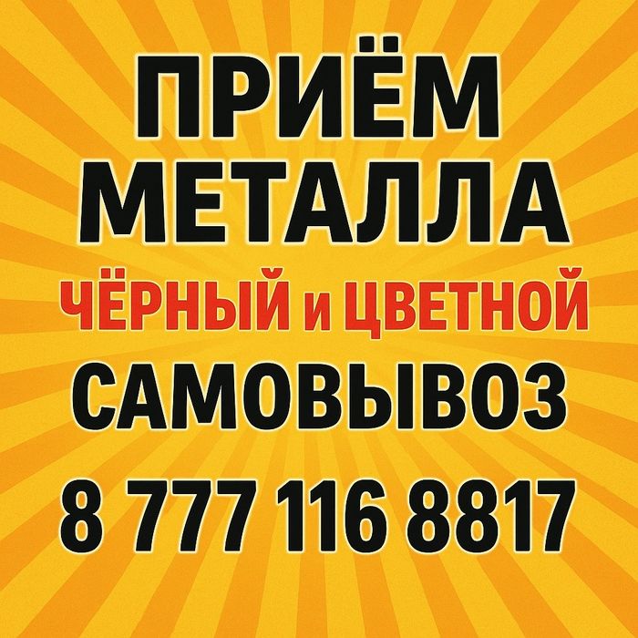 Прием черный металл всех видов металла кабель алюминий