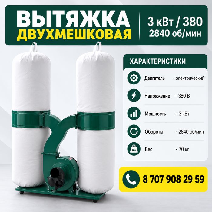 Вытяжка с мешками