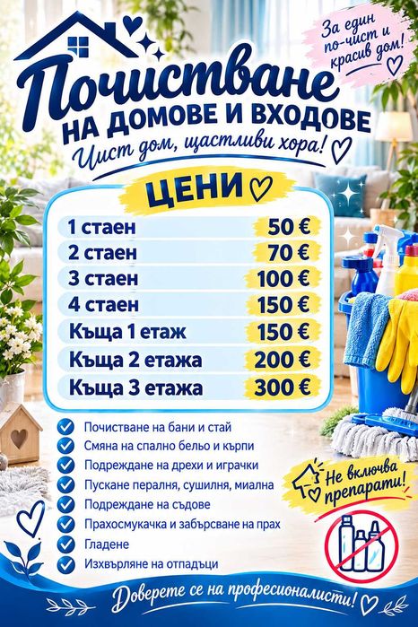 Услуги за почистване на домове и входове