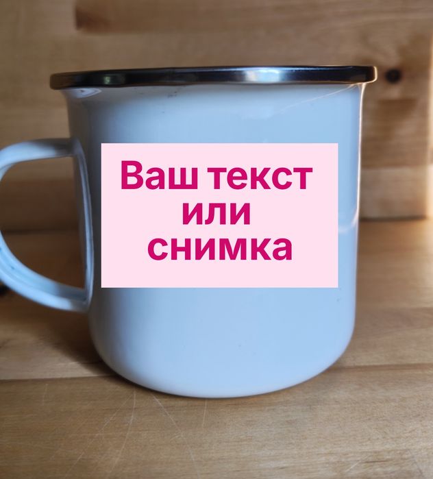 Чаша  с надпис , снимка или готов дизайн/ канче - персонализирани