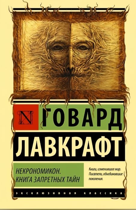 Говард Лафкрафт книга запретных тайн