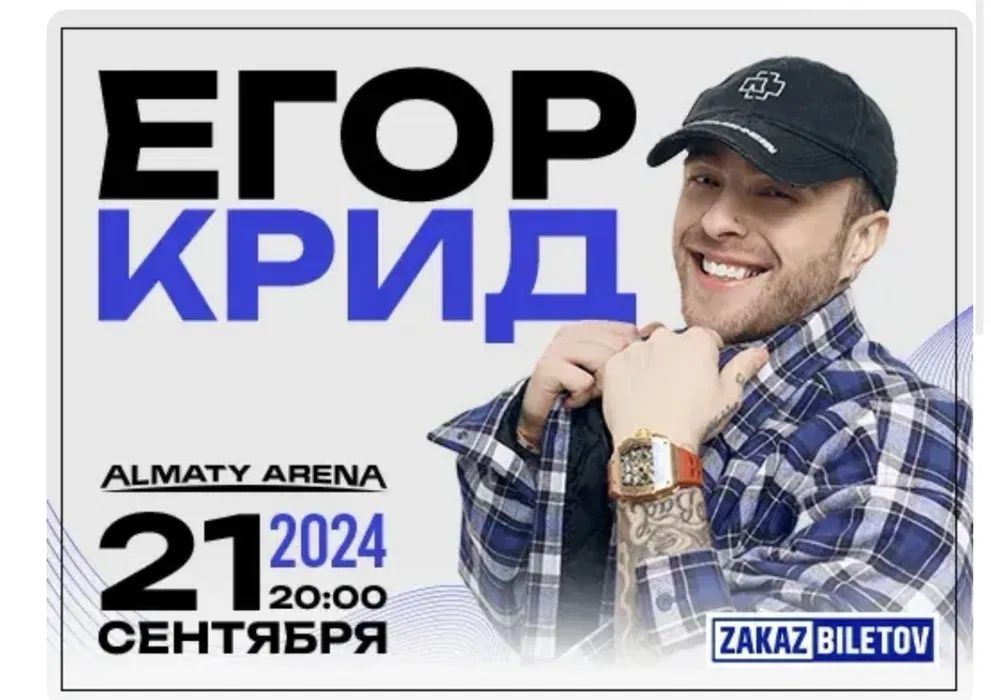 Билеты на концерт Егора Крида/ Алмата