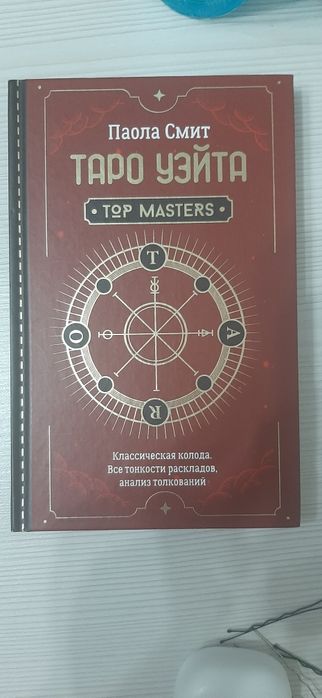 книга по таро уэйта