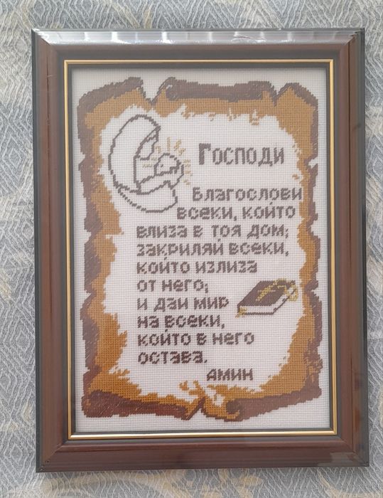 Молитва за  дома