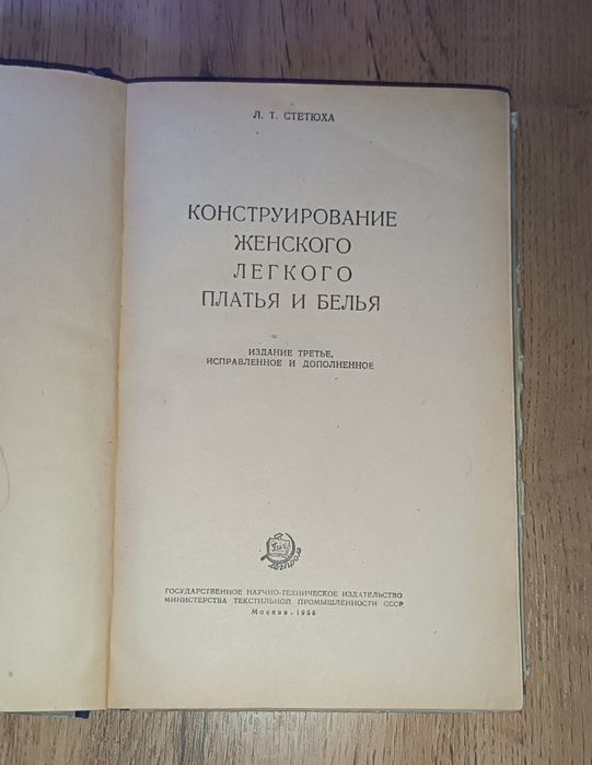 Книга Л. Т. Стетюха "Конструирование женского легкого платья и белья"