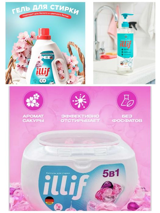 Бытовая химия Illif