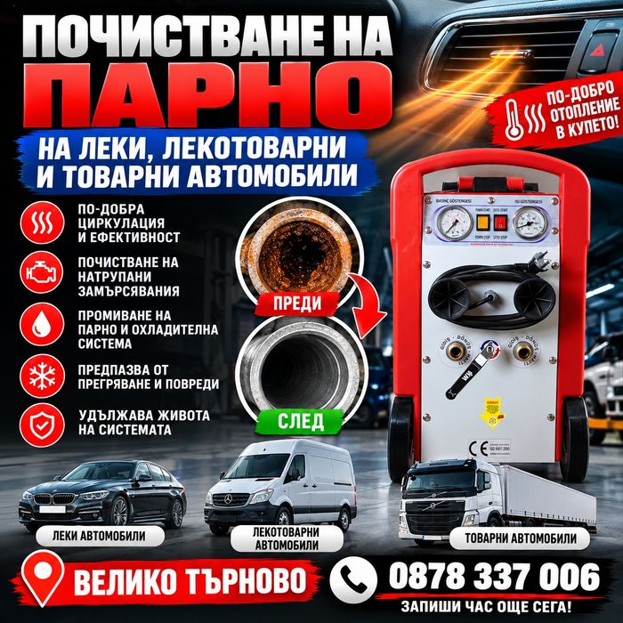 Почистване парно на леки,лекотоварни и товарни автомобили В.Търново