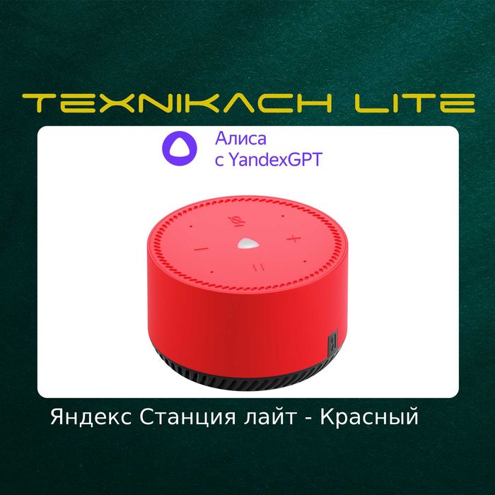 Яндекс Станция Лайт (Yandex) | Доставка Бесплатно