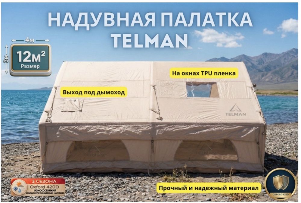 Продается надувная палатка размером 3х4