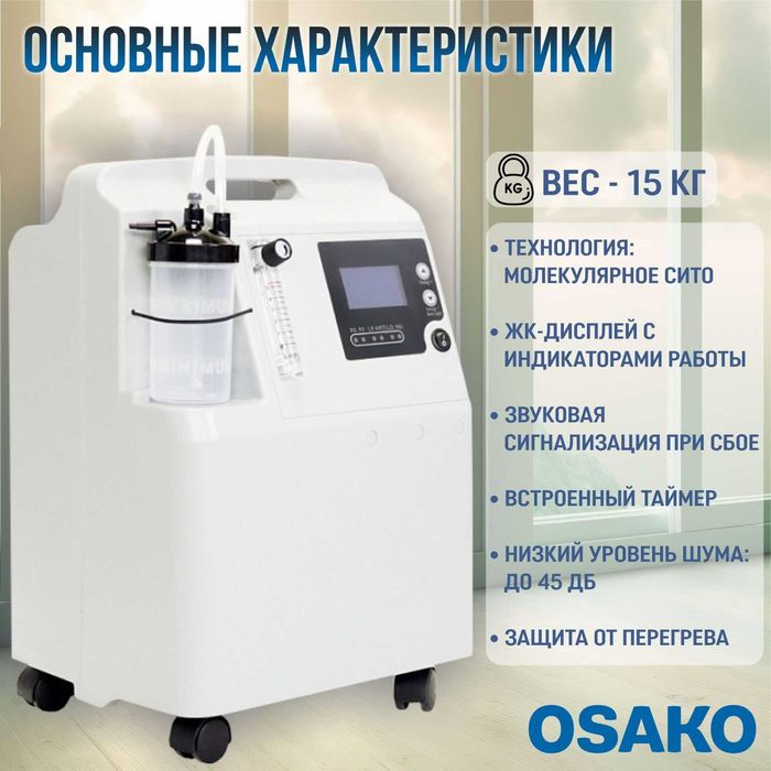Кислородный концентратор