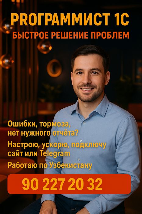 Услуги программиста 1С Бухгалтерия Эдо 1C dasturchi xizmati