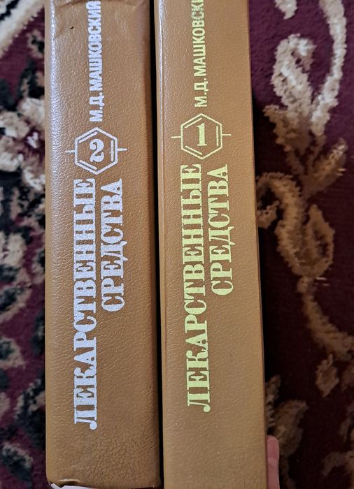 Продаются книги медицинские Лекарственные средства Машковский 2 тома