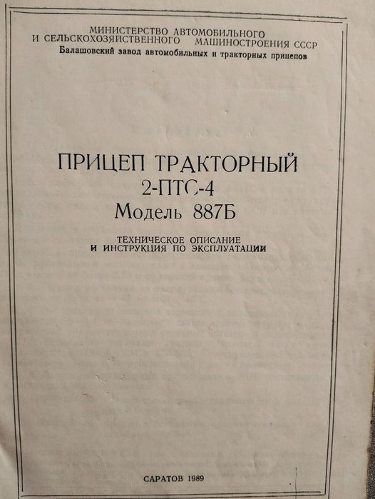 Продаётся тракторный прицеп 2-ПТС-4